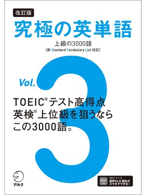 cover image of 改訂版 究極の英単語Volume 3 上級の3000語［新SVL対応］[音声DL付]
